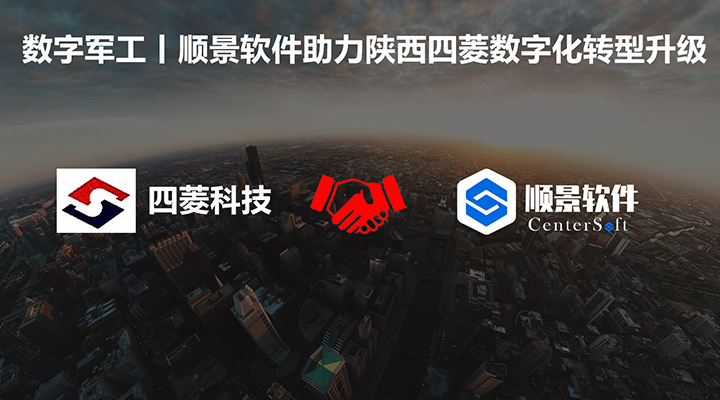 数字军工，华体hth登录入口
软件助力陕西四菱数字化建设，开启转型新征程